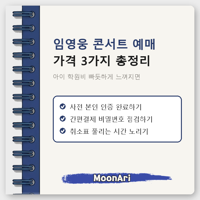 아이 학원비 빠듯하게 느껴지면, 임영웅 콘서트 예매 가격 3가지 총정리