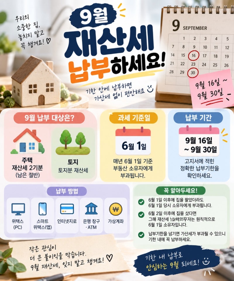 2026년 9월 재산세 납부기간은? 주택 2기분·토지분 총정리