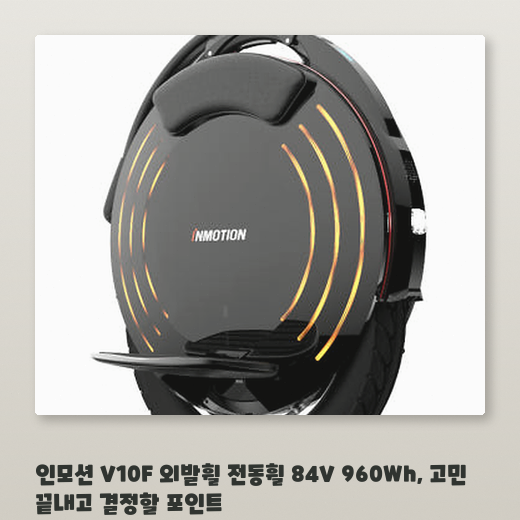 960Wh 용량의 인모션 V10F 전동휠 어떤 사람에게 적합할까