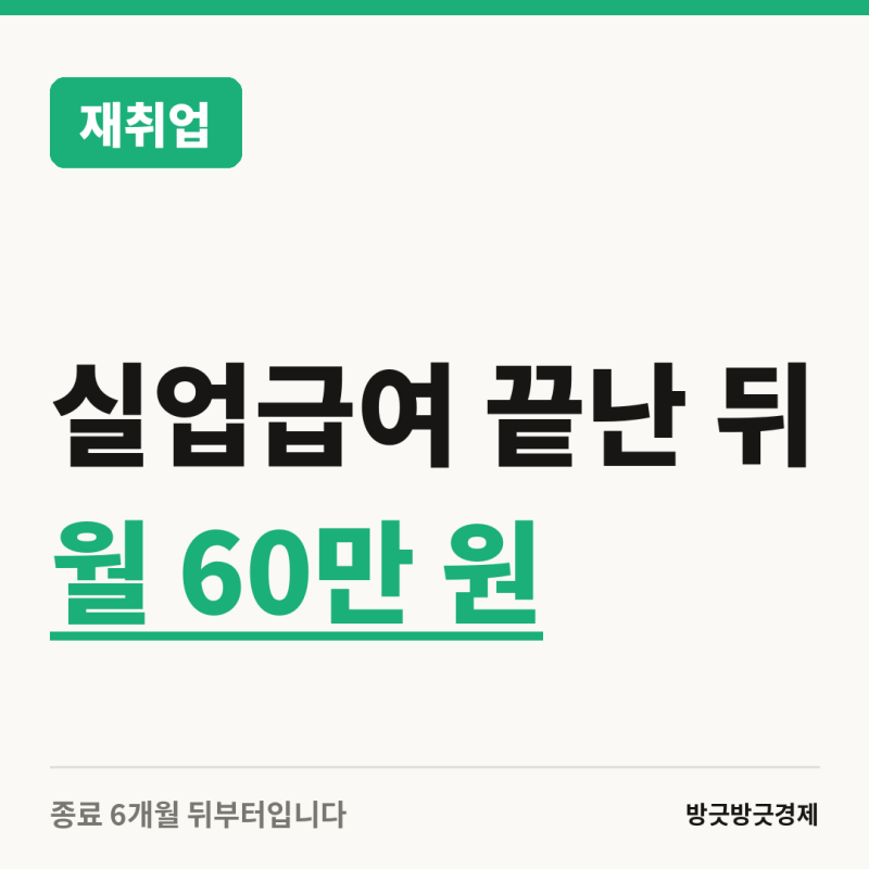 실업급여 끝난 분들이 놓치는 월 60만 원이 있습니다