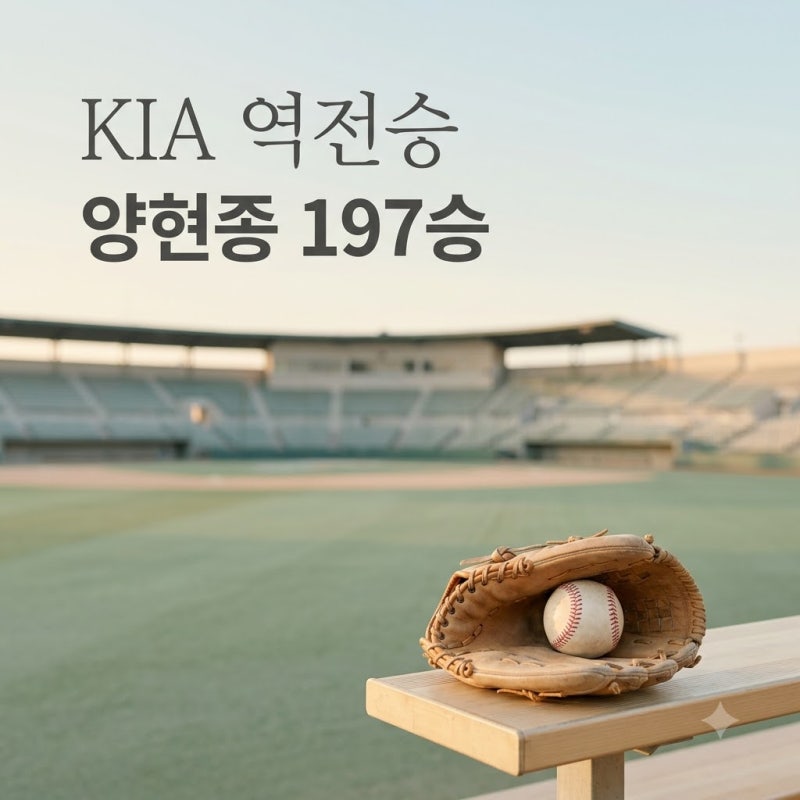 2026년 09월 11일 SSG 랜더스 KIA 타이거즈 결과 양현종 197승 달성