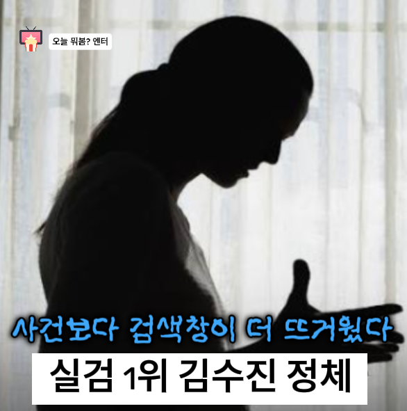 “왜 ‘하모라예’가 같이 뜨지?” 친딸 살해 유튜버 사형 구형 뒤 실검 1위 김수진 아....