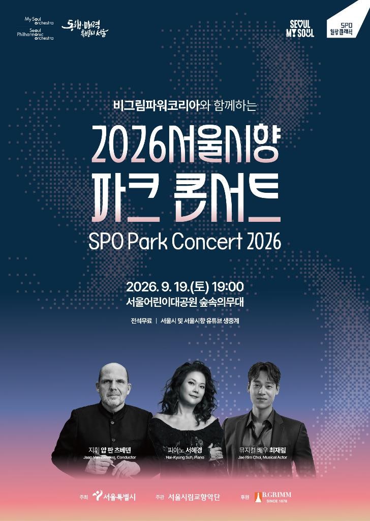 가을밤의 클래식 …서울시향 '파크 콘서트' 9월 19일 무료 공연·일정 안내(서혜경·최재림 협....