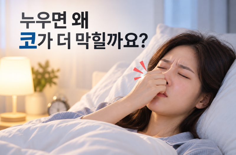 상일동 코막힘 때문에 잠 못 드는 분들을 위한 잘 때 코 뚫는 방법