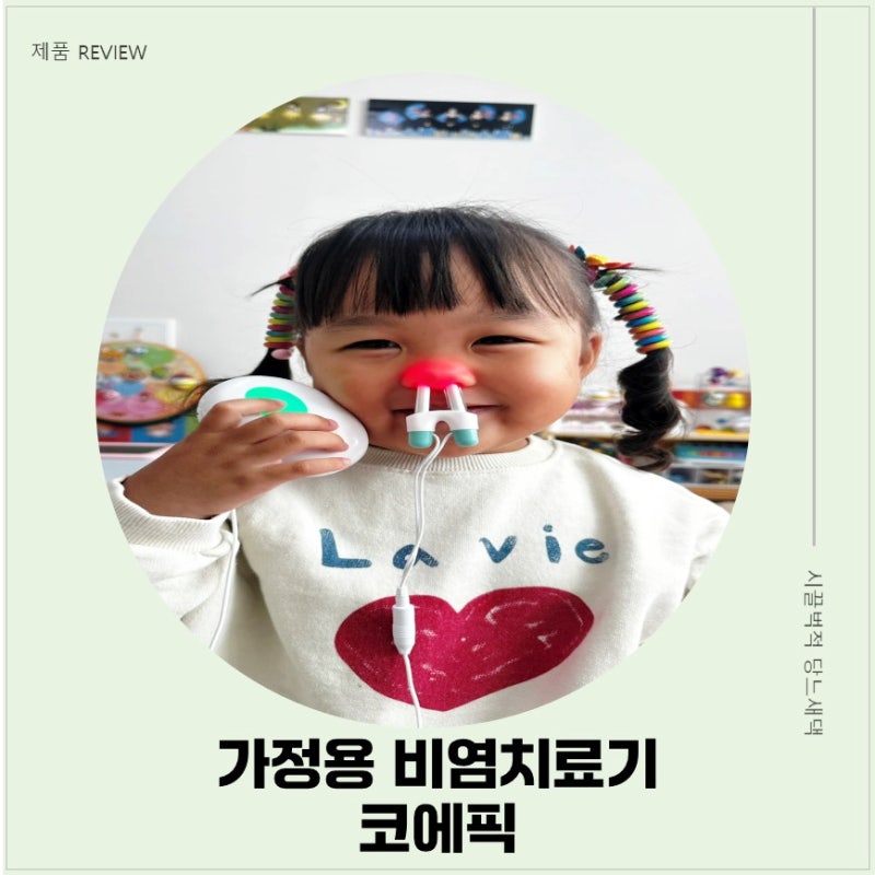 환절기 알레르기 비염 코막힘 관리, 가정용 비염치료기 코에픽 사용 후기