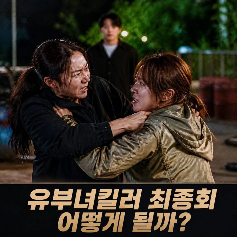 공효진 이엘리야 육탄전 발발 유부녀 킬러 최종회 정면충돌