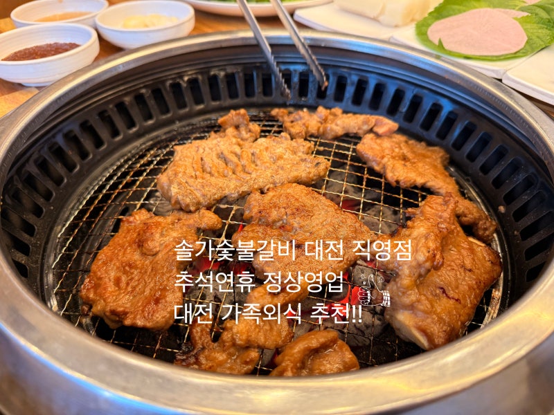 대전 DCC 맛집/솔가숯불갈비 대전 직영점 가족외식 하기 좋은 곳!