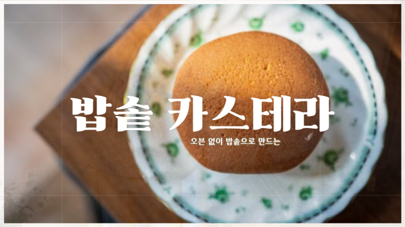 오븐 없이 밥솥으로 만드는 폭신폭신 카스테라 레시피