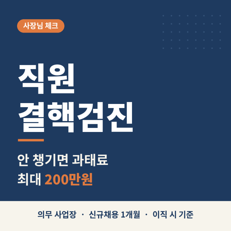 직원 결핵검진 의무, 안 하면 과태료? 신규채용·이직 시 잠복결핵검사 기준 정리
