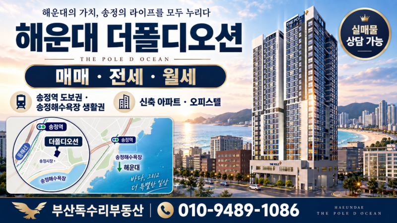 [해운대 더폴디오션 매매 전세 월세] 송정해수욕장 생활권 신축 아파트 오피스텔