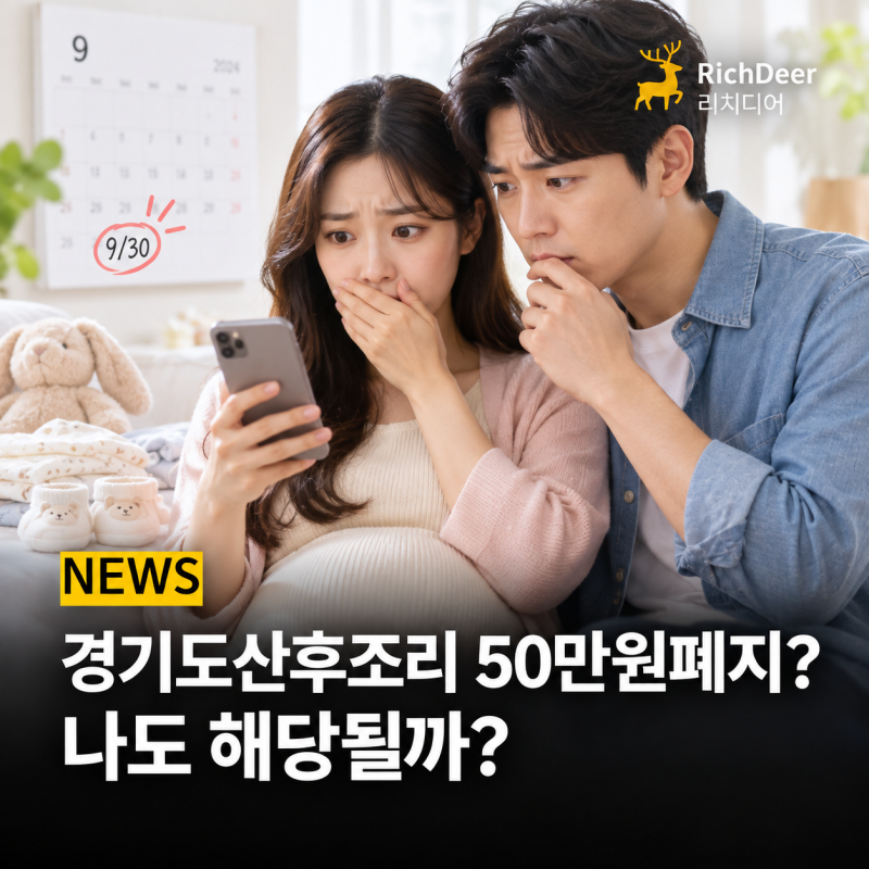 경기도 산후조리비 50만원 폐지?9월 30일 종료·10~12월생 논란 총정리