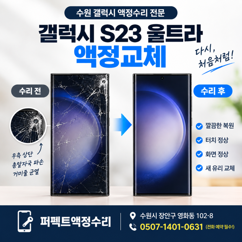 수원 S23 울트라 액정교체｜우측 상단 총알자국·거미줄 파손 유리교체