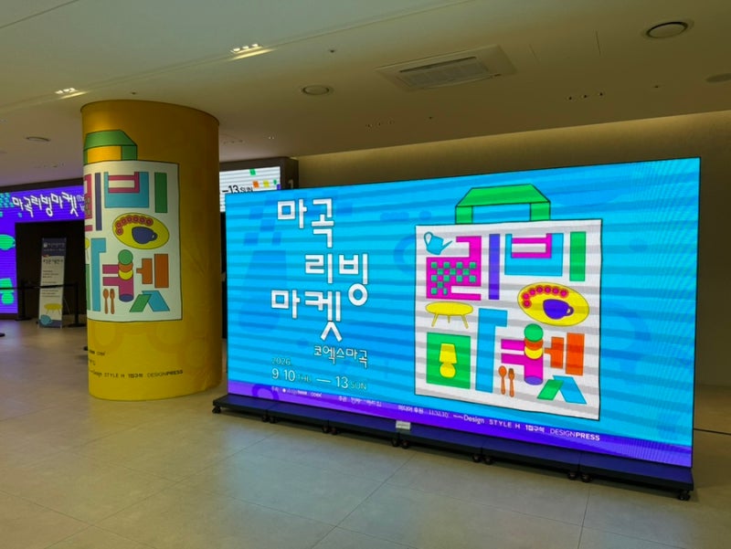 [박람회] 마곡리빙마켓2026 후｜코엑스 마곡 리빙 · 인테리어 박람회 부스 추천