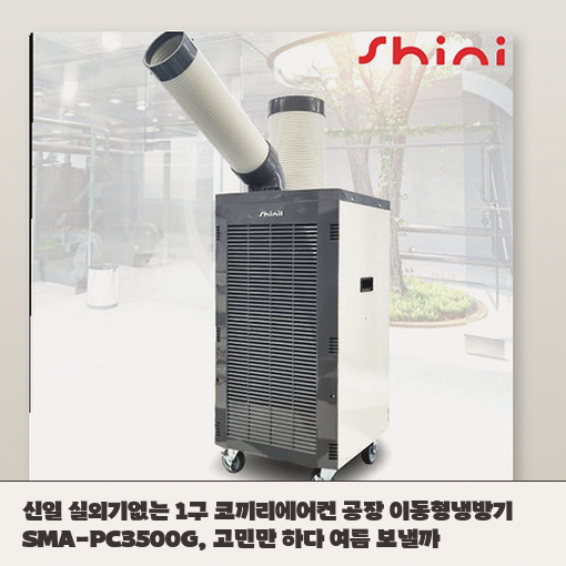 이동형 냉방기 선택 기준, 신일 SMA-PC3500G 구매 전 고려할 요소