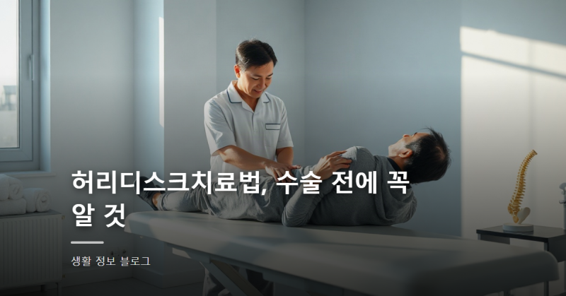허리디스크치료법, 수술 전에 꼭 알 것