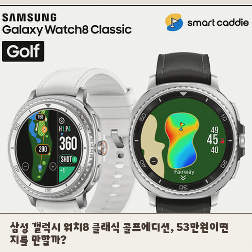갤럭시 워치8 클래식, 골프 에디션 46mm 구매 전 꼭 봐야 할 점