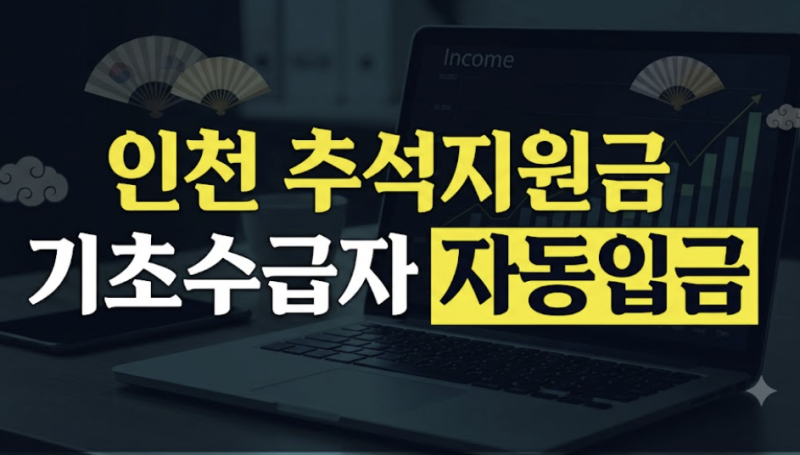 인천 기초생활수급자 추석지원금 지급 대상 및 신청 확인 방법