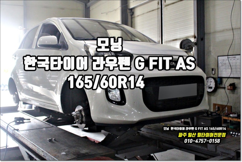 올뉴 모닝 타이어 교체 비용 추천한국 라우펜 G FIT AS 14인치 장착, 고양 일산 덕이동·탄현동 ....