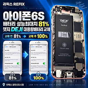 [ 검단아이폰수리 리픽스 ]아이폰6S 배터리 교체 기록, 느려짐과 꺼짐을 따로 확인한 이유, 올....