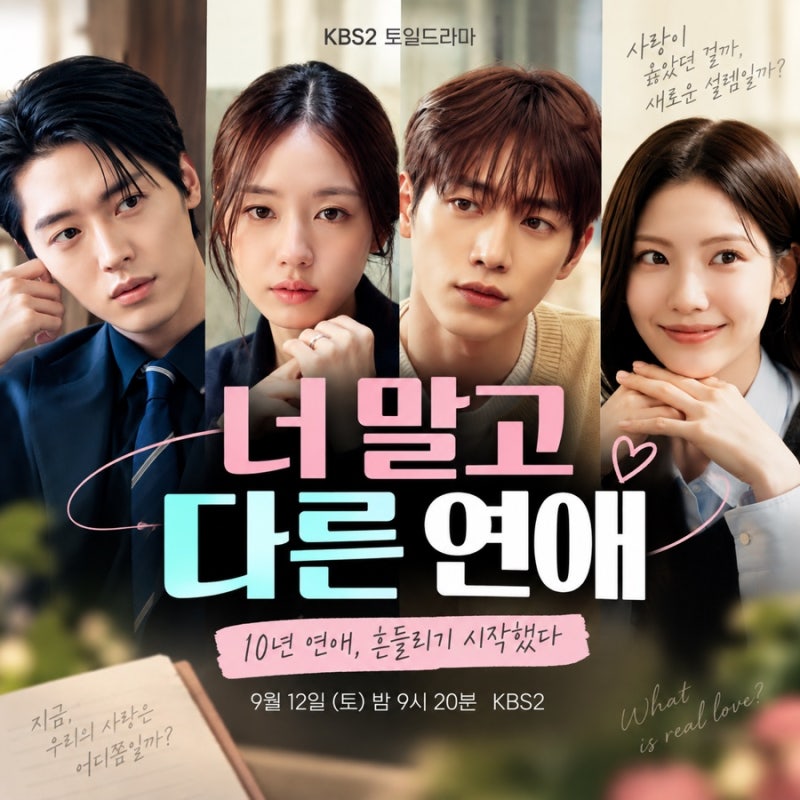 너 말고 다른 연애 오늘 첫방｜서강준·안은진, 10년을 만나도 다른 사람에게 설렐 수 있을까?