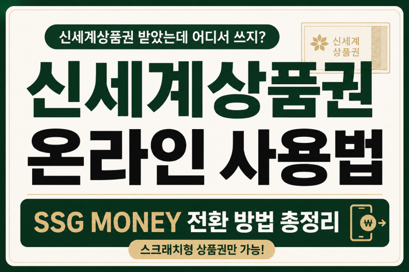 신세계상품권 온라인에서 못 쓴다고요? SSG MONEY 전환 방법 온라인 사용법 총정리