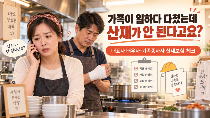 대표자 남편도 매일 일하는데 산재가 안 된다고요?