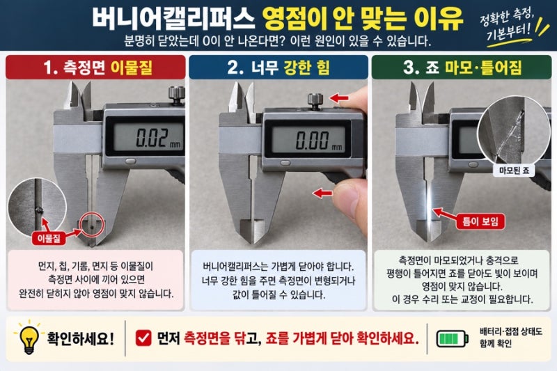 버니어캘리퍼스 영점이 안 맞을 때｜0점 확인과 측정 오차 줄이는 법