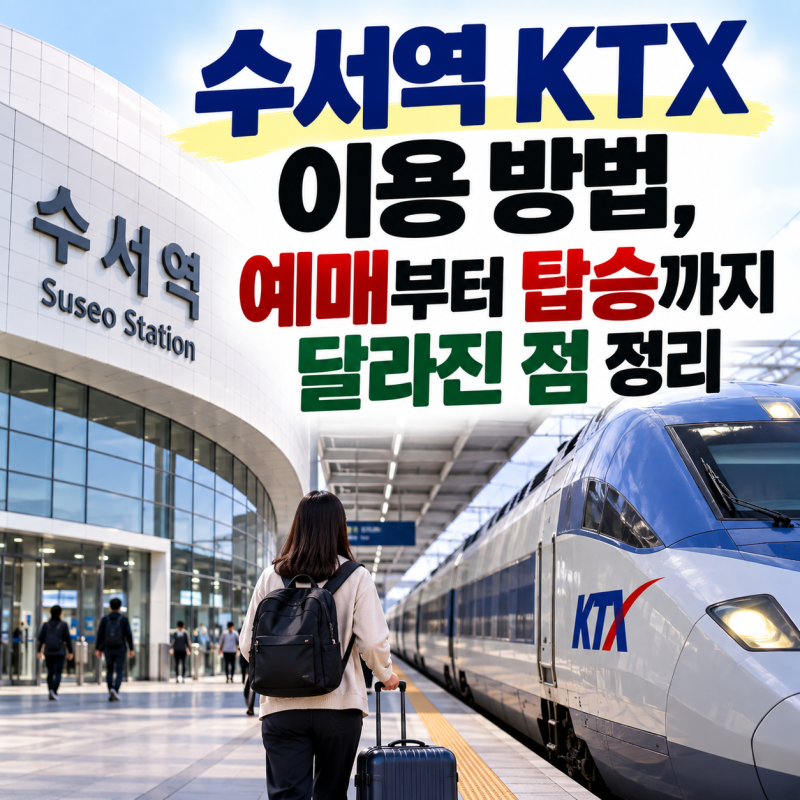 수서역 KTX 이용 방법, 예매부터 탑승까지 달라진 점 정리