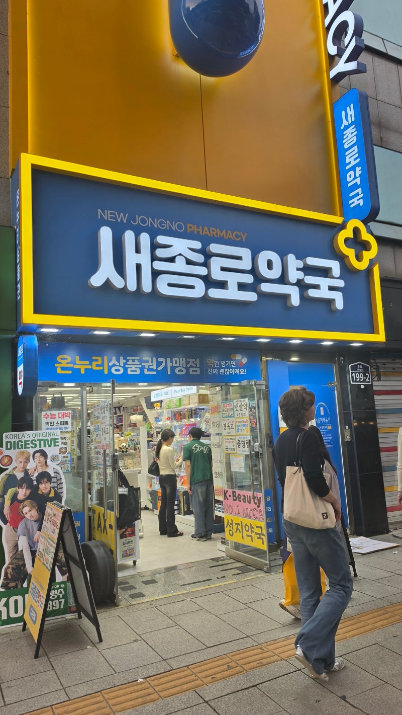 종로 5가 약국 비타민·영양제 싸게 사는 법｜새종로약국 가격, 온누리상품권 할인 팁