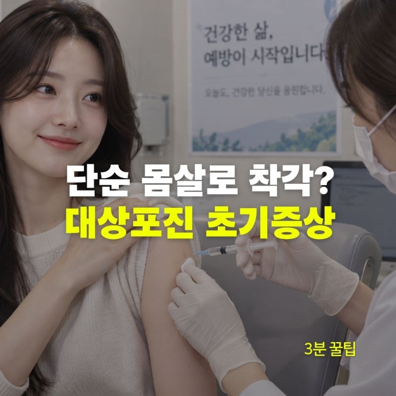 대상포진 초기증상, 단순 몸살로 방치했다간 평생 후유증 남습니다
