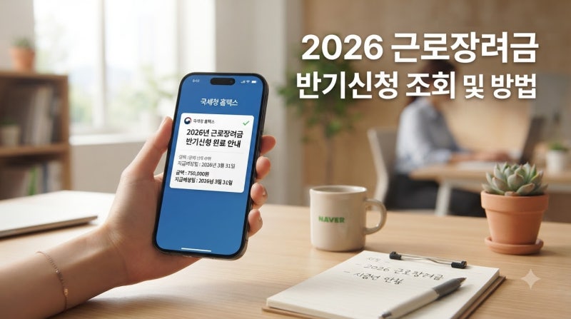 2026 근로장려금 대상자 조회 방법 반기신청, 9월 15일까지 확인하세요