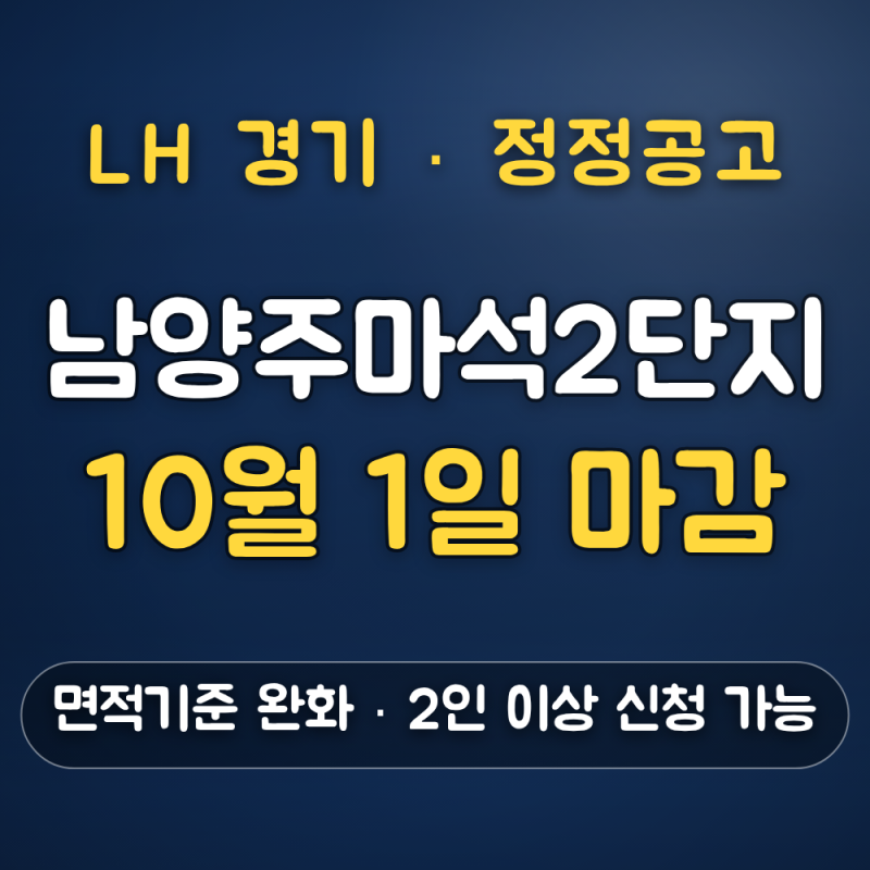 남양주마석2단지 국민임대 10월 1일 마감, 면적기준 완화로 2인 이상 가능