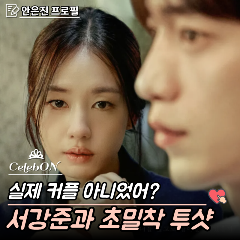 "안은진" 찐 열애중?..♥서강준 10년 연인 너 말고 다른 연애 이미도 프로필 필모그래피 MBTI