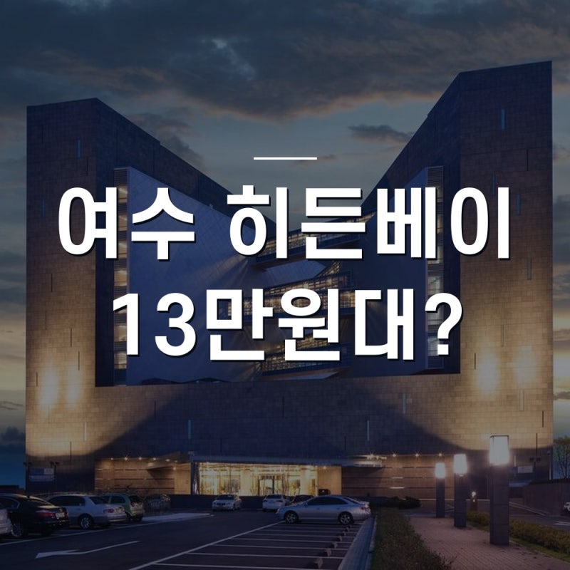 여수 히든베이 호텔 사우나 조식 수영장