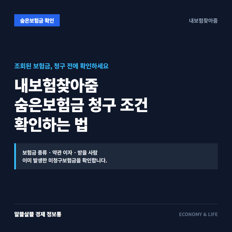 내보험찾아줌 숨은보험금, 청구 전 조건 확인하는 법