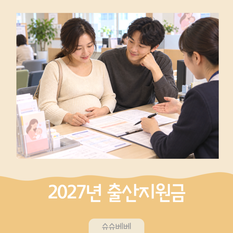 2027년 출산지원금, 7월부터 달라지는 아이맞이지원금 아동기본수당