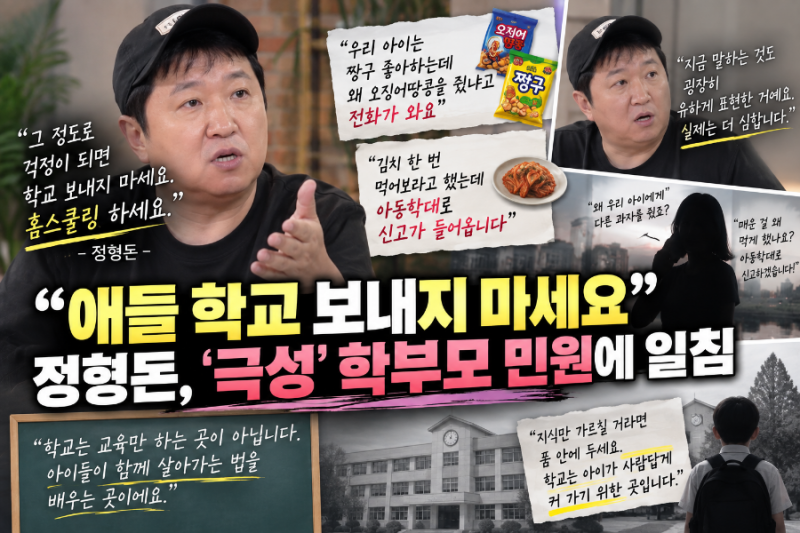 “그 정도로 걱정되면 학교 보내지 마세요”…정형돈, 극성 학부모 민원에 작심 발언