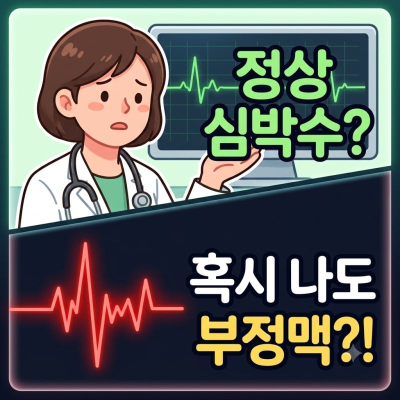 부정맥 증상, 스트레스 때문인 줄 알았던 놀란 가슴 부여잡은 심장 두근거림과 진단 치료법