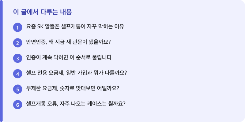 SK 알뜰폰 셀프개통, 안면인증에서 막히는 6가지