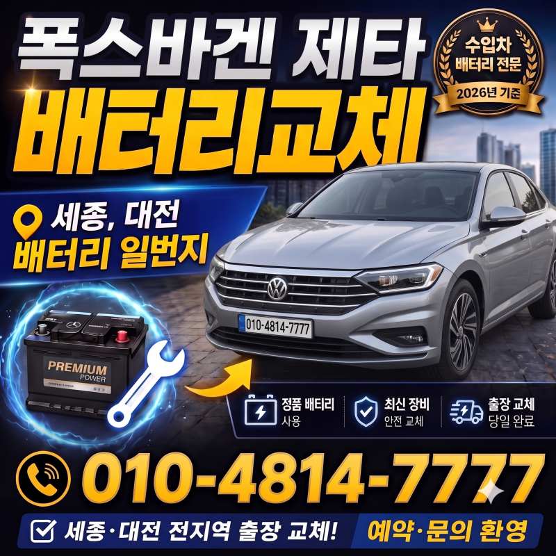 폭스바겐 제타 배터리 교체 - 세종, 대전 밧데리 할인매장