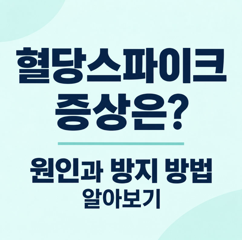 혈당스파이크 증상은? 원인과 방지 방법 알아보기