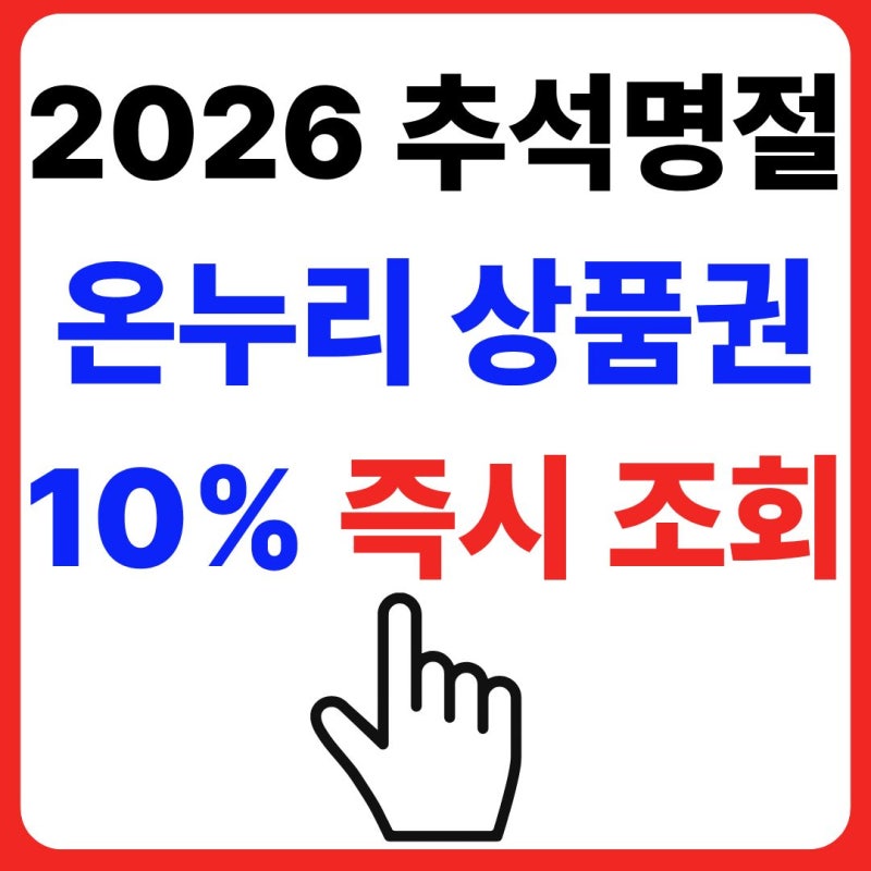 2026년 추석 온누리 상품권 10% 추가 특별할인
