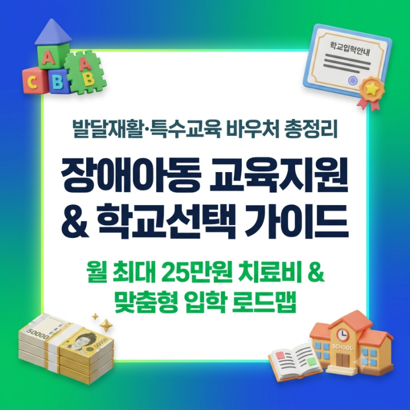 [장애아동 교육] 월 25만원 치료비부터 일반학급·특수학교 입학 로드맵까지 부모 필독 총정....