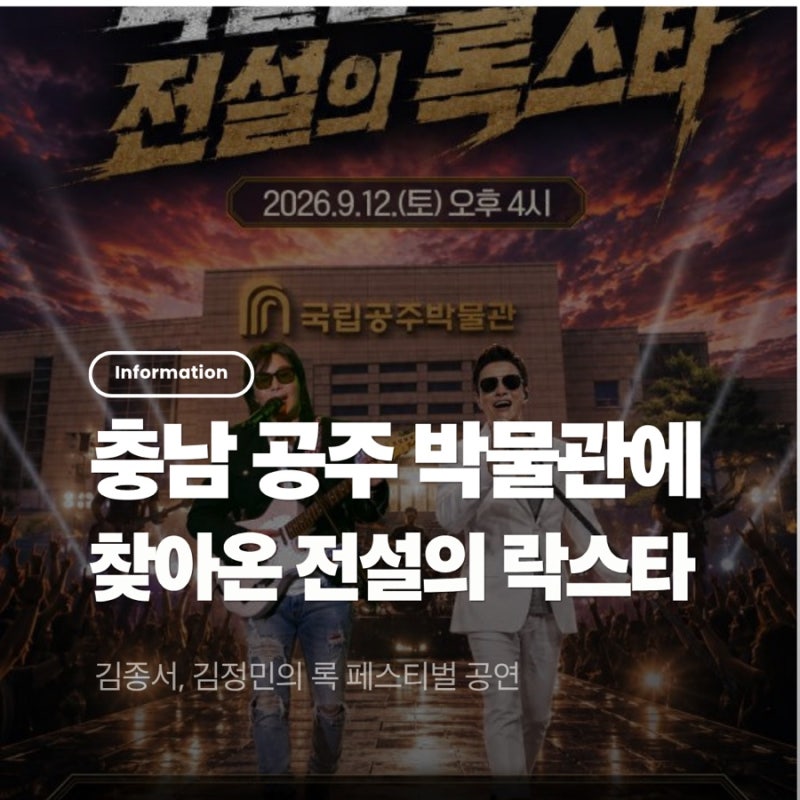 충남 공주시 무료공연 정보 2026 박물관에 찾아온 전설의 록스타 김정민, 김종서