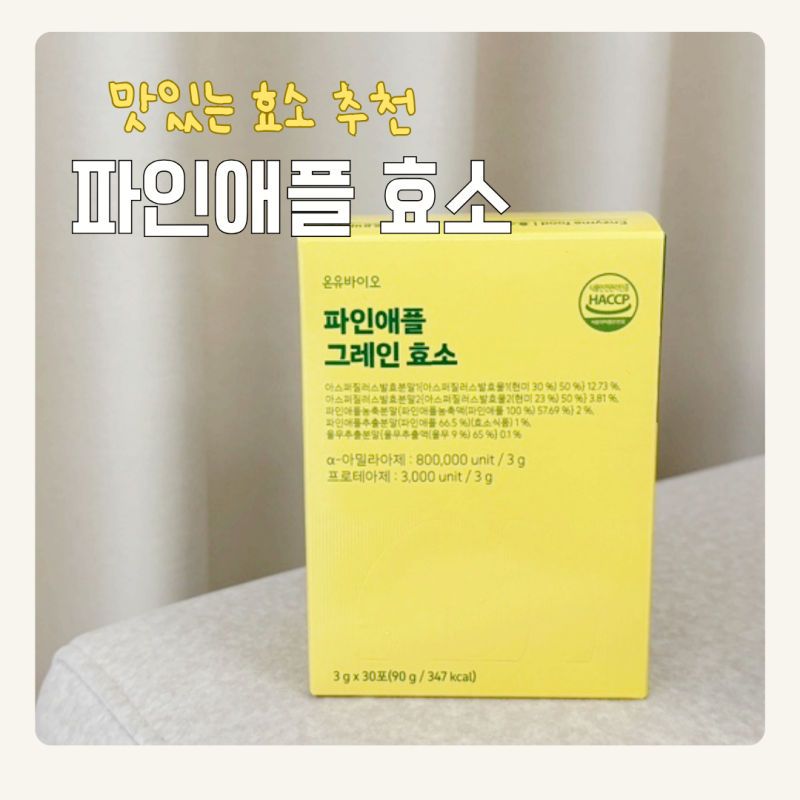 맛있는 소화 효소 추천 온유바이오 파인애플 효소