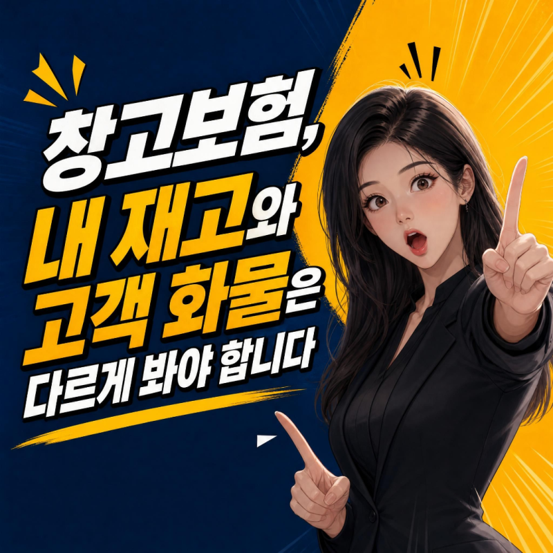 창고보험, 내 재고와 고객 화물은 다르게 봐야 합니다