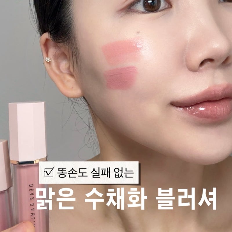똥손도 쉬운 물먹 블러셔! 디어달리아 리퀴드 블러셔 베어리·소프티