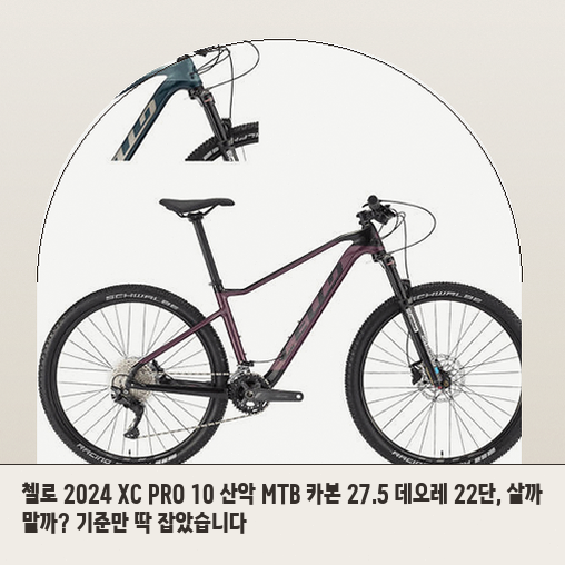 27.5인치 카본 MTB 첼로 XC PRO 10, 선택 기준 3가지