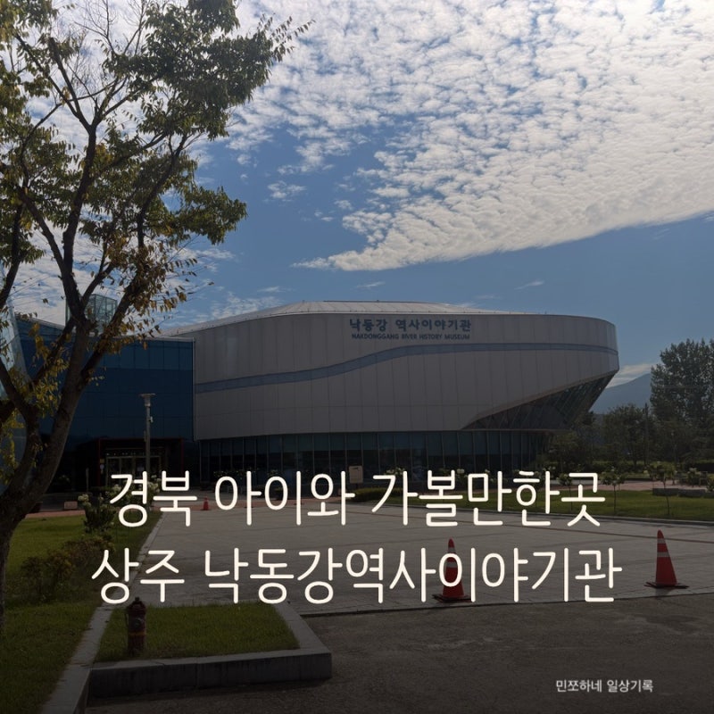 Gyeongbuk Attractions for Kids: Sangju Nakdonggang History Story Museum & Inland Ornamental Fish Business Center