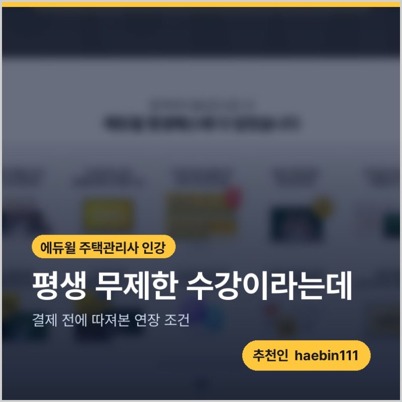 에듀윌 주택관리사 인강 평생패스, 결제 전에 따져본 연장 조건